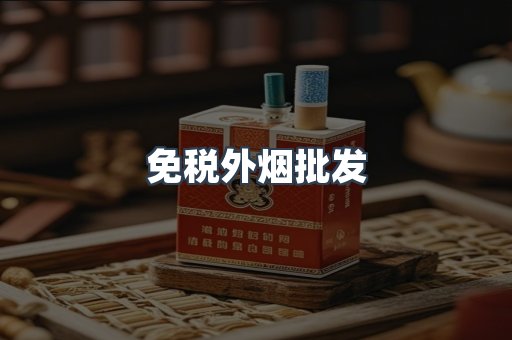 免税外烟批发