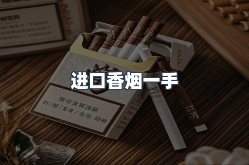 进口香烟一手