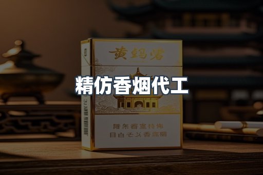 精仿香烟代工